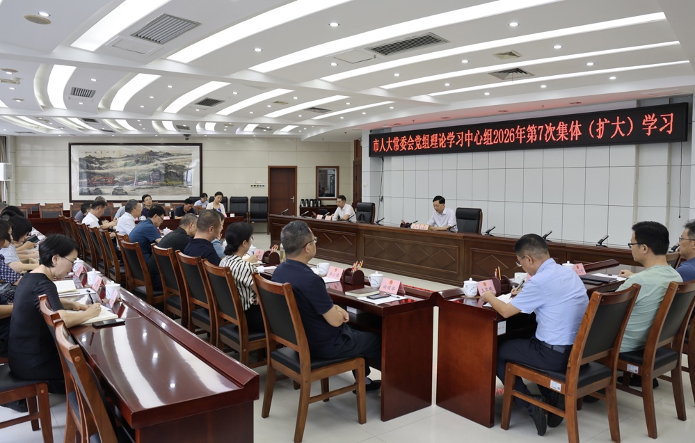 市人大常委会党组理论学习中心组开展2026年第7次集体（扩大）学习