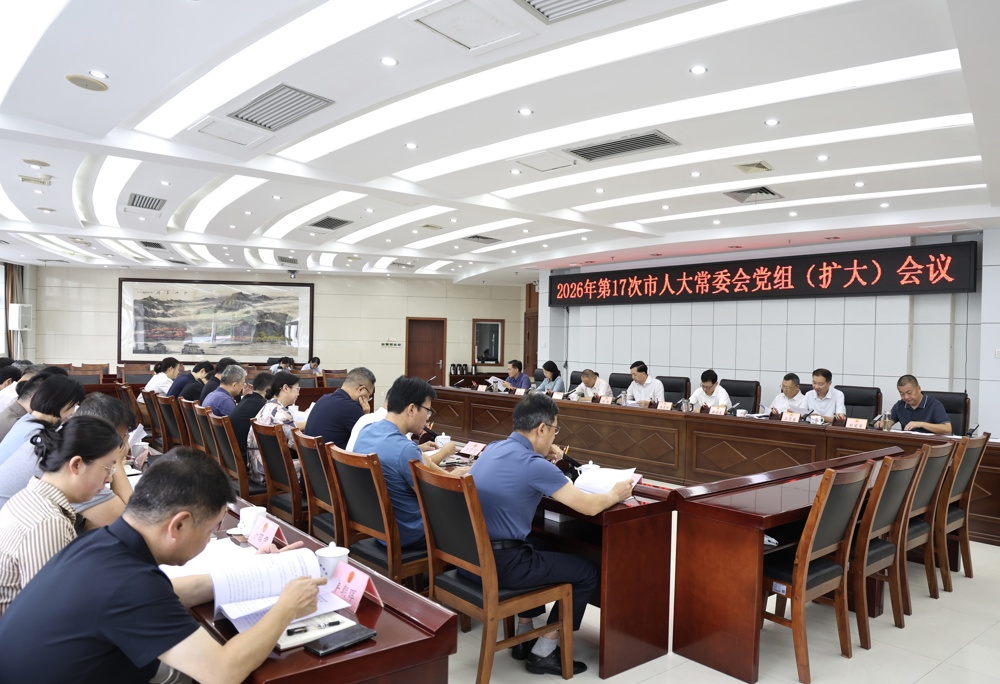 市人大常委会党组2026年第17次（扩大）会议召开