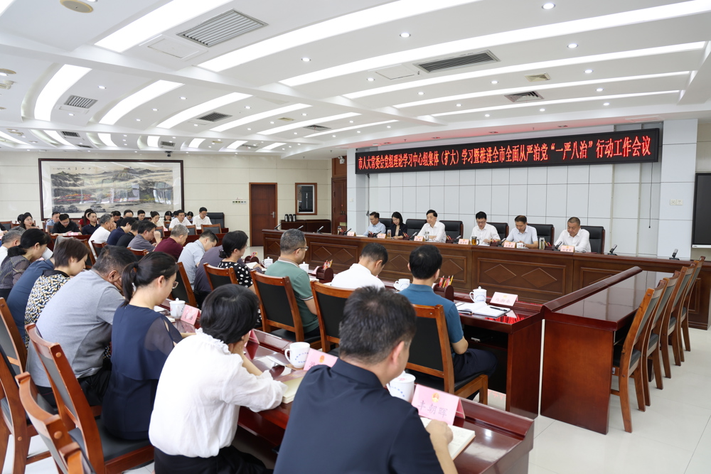 市人大常委会党组理论学习中心组开展2026年第8次集体（扩大）学习暨推进全面从严治党“一严八治”行动工作会议