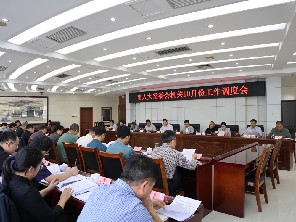 蒋锋主持召开市人大常委会机关10月份工作调度会