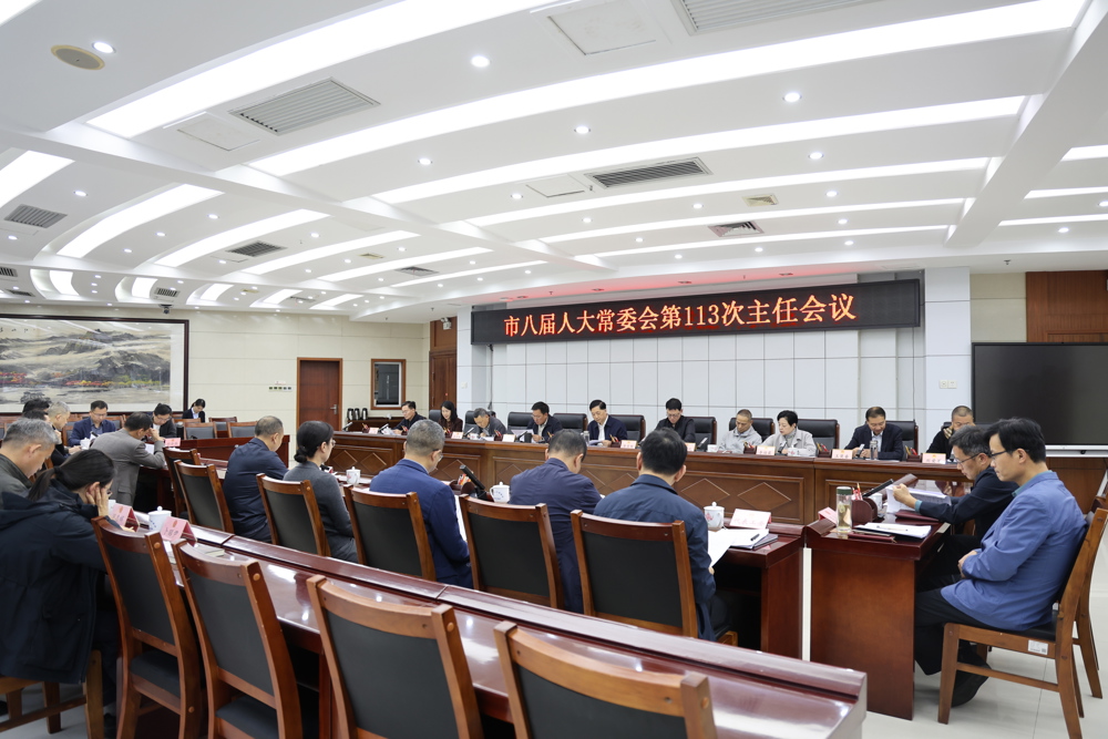 市八届人大常委会第113次主任会议召开