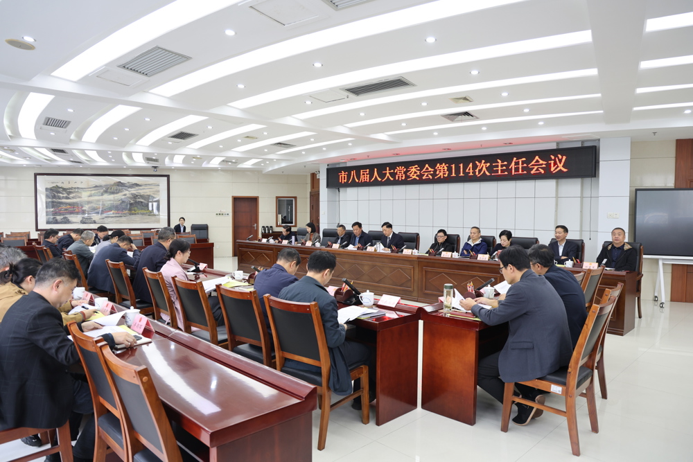 市八届人大常委会第114次主任会议召开