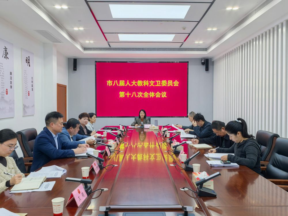 市八届人大教科文卫委员会第十八次全体会议召开