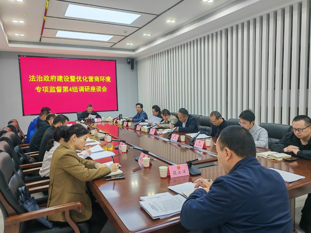 法治政府建设暨优化营商环境专项监督第四小组调度会召开