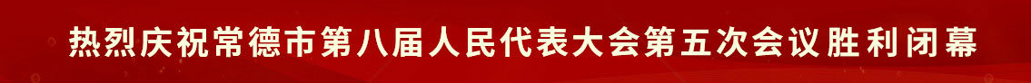 热烈庆祝常德市第八届人民代表大会第五次会议隆重召开