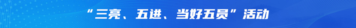 三亮 三进 当好五员